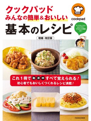 cover image of クックパッド みんなの簡単&おいしい基本のレシピ 増補・改訂版
